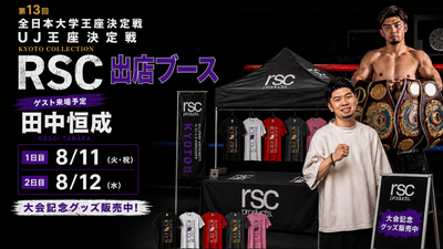 第13回 全日本大学王座決定戦・UJ王座決定戦 出店のお知らせ