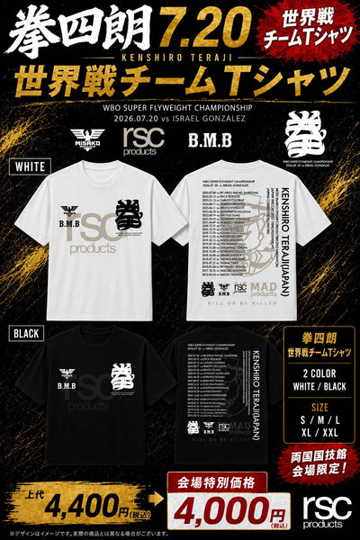 【会場限定】7.20 寺地拳四朗 世界戦チームTシャツ発売決定!