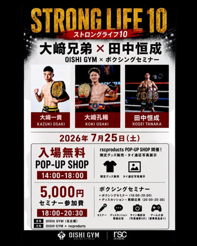 【イベント告知】豪華コラボ!『STRONG LIFE 10』大﨑兄弟×田中恒成 ボクシングセミナー&POP-UP SHOP開催!