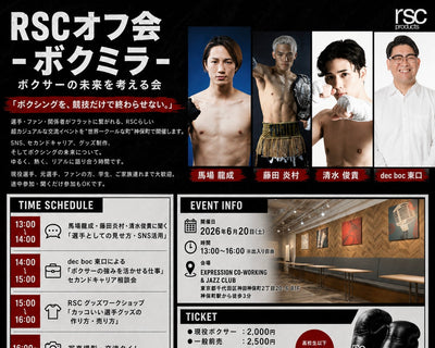 【RSCオフ会 - ボクミラ -】「ボクサーの未来を考える会」