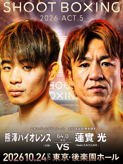 【試合情報】SHOOT BOXING 2026 act.5