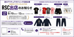 RSC出店のお知らせ