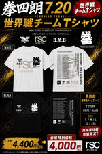 【会場限定】7.20 寺地拳四朗 世界戦チームTシャツ発売決定！