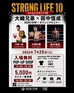 【イベント告知】豪華コラボ！『STRONG LIFE 10』大﨑兄弟×田中恒成 ボクシングセミナー＆POP-UP SHOP開催！