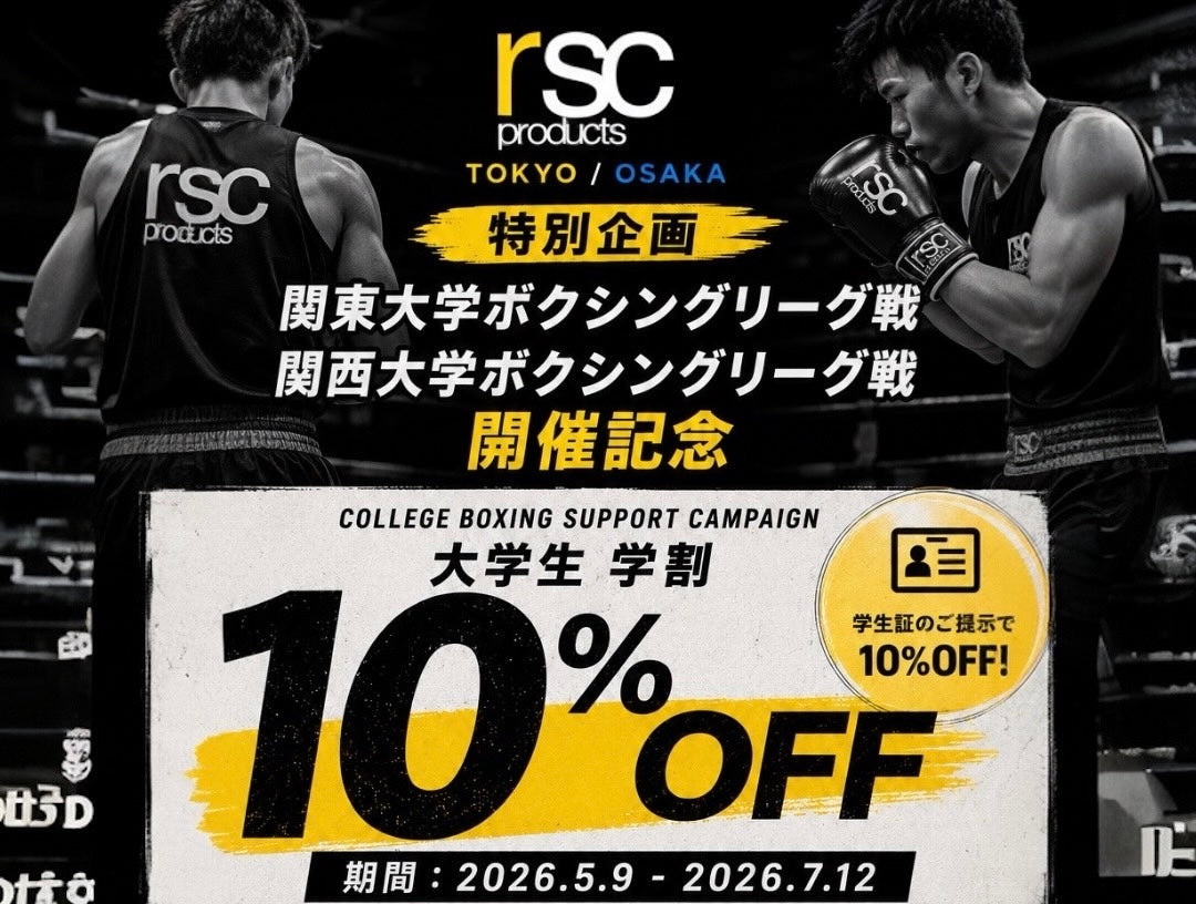 学生証提示で10%OFF！大学生応援キャンペーン – rscproducts online shop