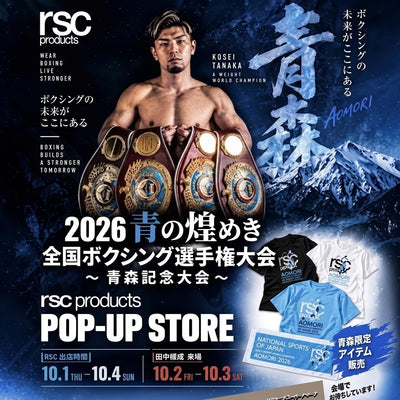 【出店情報】2026 青の煌めき 全国ボクシング選手権大会 〜rscproducts POP-UP STOREが登場！