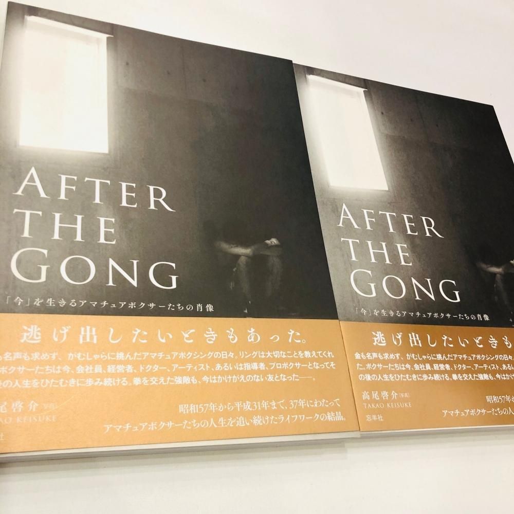 AFTER THE GONG「今」を生きるアマチュアボクサーたちの肖像