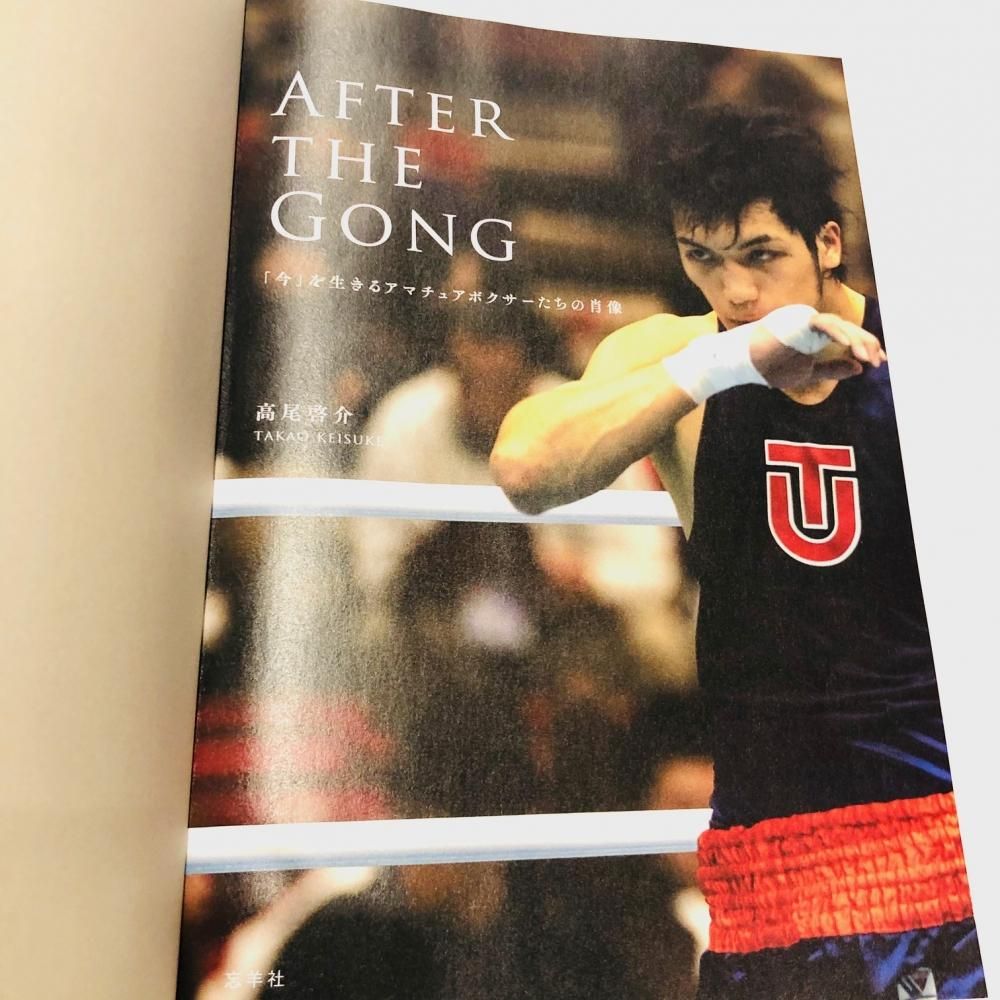 AFTER THE GONG「今」を生きるアマチュアボクサーたちの肖像