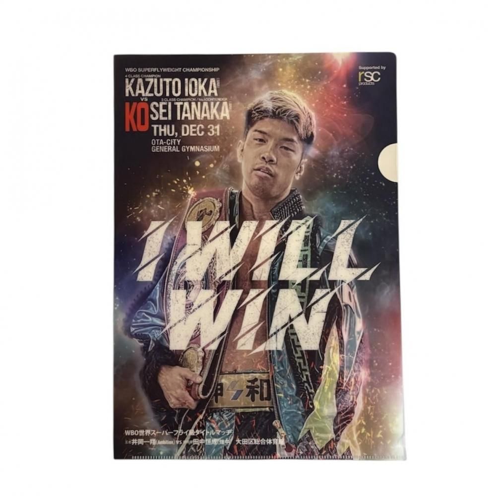 田中恒成クリアファイル３枚SET