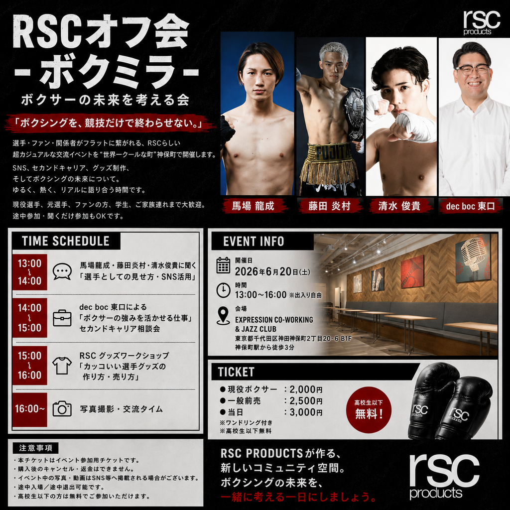【RSCオフ会 - ボクミラ -】参加チケット