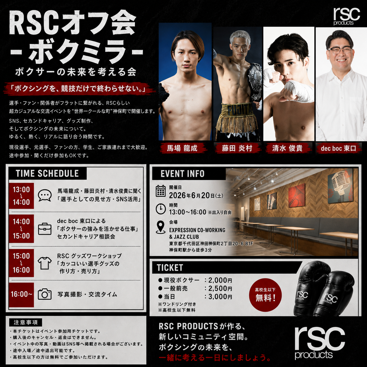【RSCオフ会 - ボクミラ -】参加チケット