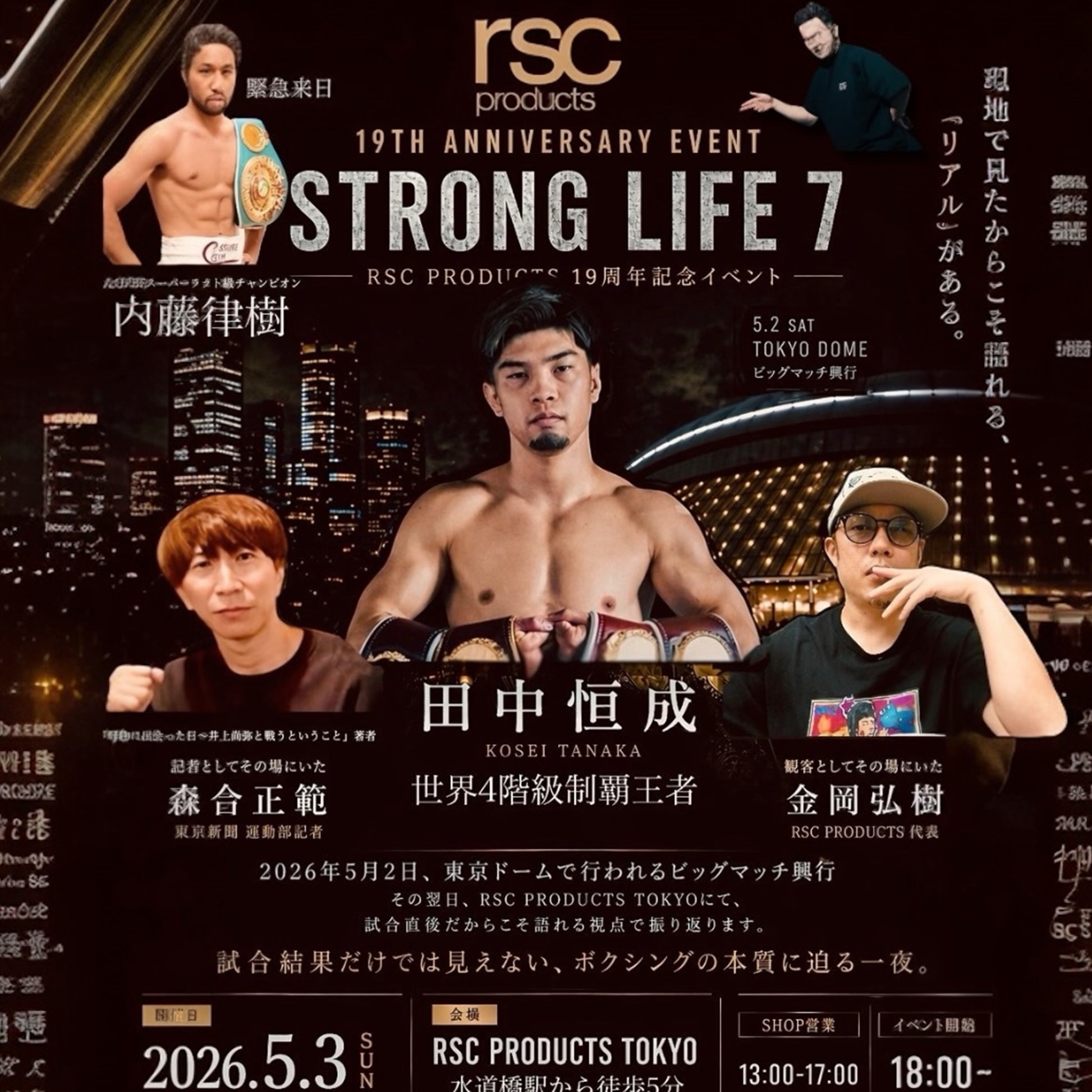 RSC19周年記念イベントSTRONG LIFE 7 参加チケット